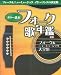 ギター歌本 フォーク歌年鑑 新版 (コード付歌詞集) フォーク&ニューミュージックイヤーソングの決定版