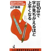 一日10分で字が見ちがえるほど上手くなる―はじめたその日から効果の上がるこの秘訣 (ベストセラーシリーズ・ワニの本)