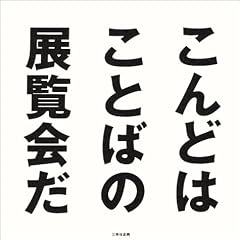 Natsu no Wakushoppu 94' [i.e. '94], kondo wa kotoba no tenrankai da =: Summer Workshop '94, what next is the words show. Watakushi no koto wa kare ni kiite