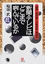 新聞・テレビはどこまで病んでいるか―「靖国」「教科書」「小泉改革」報道他 (小学館文庫)