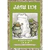 ふたりはいつも (ミセスこどもの本)