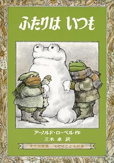ふたりはいつも (ミセスこどもの本)