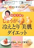 浜内千波の　しょうがで冷えとり　美肌　ダイエット---女性のお悩み、すべて解決！