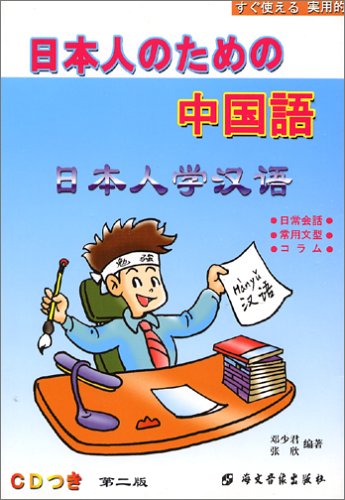 Cover image : 日本人のための中国語