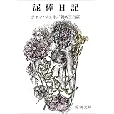 泥棒日記 (新潮文庫)