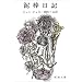 泥棒日記 (新潮文庫)