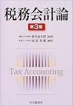 税務会計論