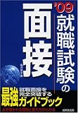 就職試験の面接〈’09年版〉