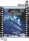 シザーハンズ〈特別編〉 [DVD]