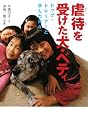 虐待を受けた犬・ベティ―ドッグ・トレーナーと歩んだ日々 (感動ノンフィクションシリーズ)