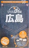 広島〈2003年版〉 (まっぷるぽけっと)/