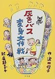 灰色バス変身大作戦の画像