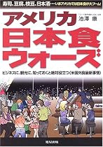 アメリカ日本食ウォーズ―寿司、豆腐、枝豆、日本酒&hellip;いまアメリカでは日本食が大ブーム!