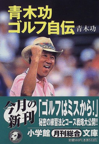 青木功ゴルフ自伝 (小学館文庫)