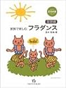 DVD付き 家族で楽しむフラダンス [基礎編]
