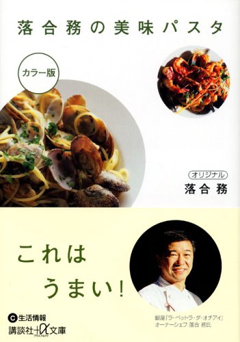 落合務の美味パスタ (講談社+α文庫)