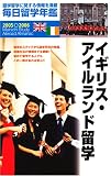毎日留学年鑑〈2005~2006〉イギリス・アイルランド留学/