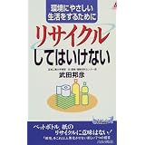 環境にやさしい生活をするために「リサイクル」してはいけない (プレイブックス)