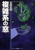 複雑系の窓 複雑系の窓