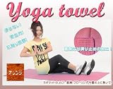 【最安値に挑戦!】『ヨガラグ・ヨガタオル』オレンジ(滑り止め付でパワーヨガ・ホットヨガ・ヨガ・ピラティス・岩盤ヨガ・ヨガマット体操に最適のヨガタオルが新登場!)