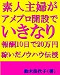 素人主婦がアメブロ開設でいきなり報酬10日で20万円稼いだノウハウ伝授