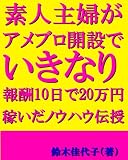 素人主婦がアメブロ開設でいきなり報酬10日で20万円稼いだノウハウ伝授