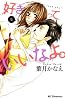 好きっていいなよ。（5） (デザートコミックス)