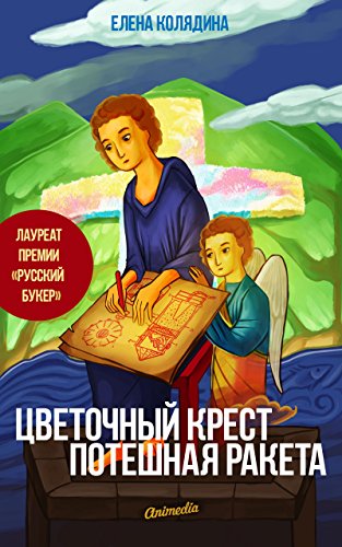 Цветочный крест. Потешная ракета (Russian Edition)