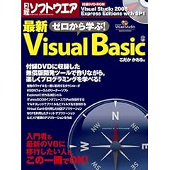 【クリックで詳細表示】ゼロから学ぶ！最新Visual Basic (日経BPパソコンベストムック) [大型本]