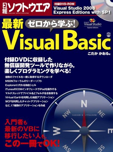 ゼロから学ぶ!最新Visual Basic (日経BPパソコンベストムック) by こだか かおる