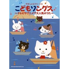 やさしいピアノ･ソロ　こどもソングス～テレビやアニメで大人気のうた～ (やさしいピアノ・ソロ)
