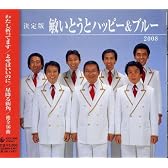 決定版 敏いとうとハッピー&ブルー