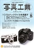 写真工業 2008年 08月号 [雑誌]