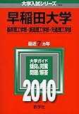 早稲田大学(基幹理工学部・創造理工学部・先進理工学部) [2010年版 大学入試シリーズ]