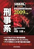 ミニマル新司法試験短答式過去問集刑事系 2009年版 (2009) (QP books)