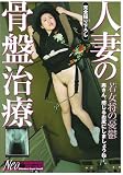 人妻の骨盤治療 [DVD]