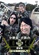小野坂・小西のO+K DVD 2