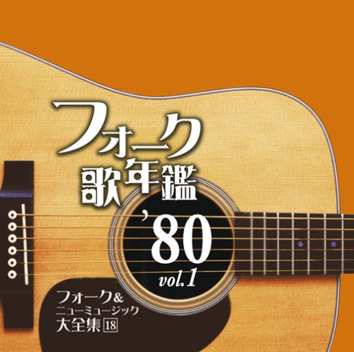 フォーク歌年鑑1980 Vol.1-フォーク&ニューミュージック大全集(18)-