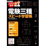 ラクラク突破の電験三種スピード学習帳