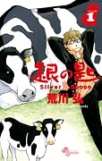 『銀の匙 Silver Spoon』荒川弘