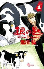 銀の匙 Silver Spoon 1 (少年サンデーコミックス)