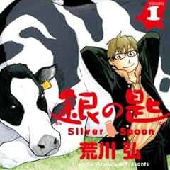 銀の匙 Silver Spoon 1 (少年サンデーコミックス)