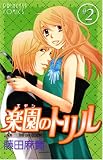 楽園のトリル 2 (プリンセスコミックス)