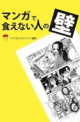 マンガで食えない人の壁