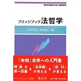 ブリッジブック法哲学 (ブリッジブックシリーズ)