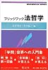 ブリッジブック法哲学 (ブリッジブックシリーズ)