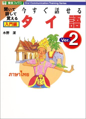 今すぐ話せるタイ語 入門編Ver.2 (東進ブックス)