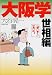 大阪学 世相編 (新潮文庫)