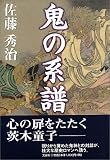 鬼の系譜