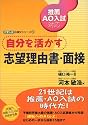 自分を活かす志望理由書・面接―推薦AO入試対応 (東進ブックス―大学入試小論文シリーズ)